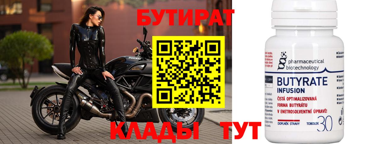 БУТИРАТ 1.4BDO  Вход с VPN  Добрянка 